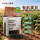 天地粮人甄制有机黑豆2.5斤（无染色 可打豆浆 五谷杂粮 粗粮 真空装）