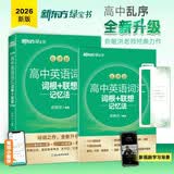 新东方 高中英语词汇词根+联想记忆法 乱序版