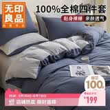 无印良品100%全棉四件套 1.5/1.8米床上用品纯棉床品套件床单被套200*230cm