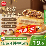 思念纸皮黑松露牛肉盒子240g*2袋共6只 馅饼早餐半成品食品早点