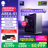 外星人游戏台机 Area-51高端电竞 游戏台式电脑（Ultra 9 64G 2T RTX5080) 星辰银 水冷黑神话80L Ai图站