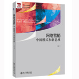 网络营销：中国模式和新思维 光华思想力书系·教材领航