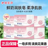 郁美净鲜奶皂120g 保湿清洁舒爽洗澡洗脸皂 6块装