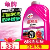 龟牌（Turtle Wax）樱桃爽洗车液(G-400701)2L高泡沫水蜡汽车去污打蜡清洁泡沫清洗剂