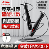 李宁（LI-NING）竞速计数跳绳专业比赛中小学体育训练倒计时成人减肥健身钢丝绳