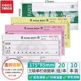 天章 （TANGO）54K三联单栏收据175*85mm/无碳复写会计手写单据/销售购物付款/带撕裂线/30组 十本装 财会用品