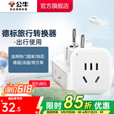 公牛（BULL）旅行转换器电源插座/转换插头/国内外使用转换插座出国插头 德标转国标（出行使用）GN-L01G