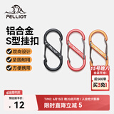 伯希和（Pelliot）登山扣八字扣S型挂扣户外背包挂钩钥匙安全扣16206802黑小号4个装