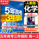 53五年高考三年模拟五三2027必修一1物理必修三数学物理化学生物高一上学期必修二上册5年高考3年模拟五三高中同步练习高中高一上下学期高中同步教辅资料三年高考五年模拟曲一线上下学期适用必修二三2 【必