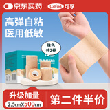 可孚 医用自粘弹力绷带弹性关节包扎护指运动绷带肤色2卷2.5cmX5m