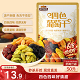 三只松鼠四色葡萄干500g 果干新疆特产休闲零食无核葡萄干