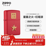 ZIPPO打火机之宝防风煤油 星星之火-红哑漆 生日礼物男送老公 单机