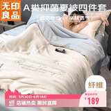 无印良品A类冰丝纤维夏凉被四件套 空调被芯200*230cm