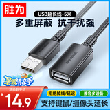 胜为（shengwei）USB2.0延长线公对母 高速传输数据连接线 电脑U盘鼠标键盘打印机充电器扩展加长线 5米AUF1050G
