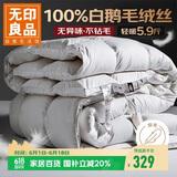 无印良品100%白鹅羽毛被子 羽毛绒丝冬被 秋冬被芯约5.9斤200*230cm白色