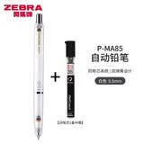 斑马牌（ZEBRA） 日本斑马MA85不断芯自动铅笔儿童小学生考试用0.5绘图素描按动式多色自动铅笔 【考试款】白色/2B替芯40根