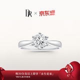 DR【618备礼】求婚钻戒铂金经典六爪FOREVER经典结婚戒指节日礼物 热销*20分H色SI1 （手寸详询客服）