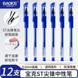 宝克（BAOKE）ST880 中性笔0.5mm 蓝色ST尖锥笔头学生水笔办公签字笔 12支/盒