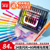 齐心（COMIX）84色丙烯马克笔不透色可叠色可水洗无毒涂鸦24支闪光+60色丙烯马克水彩笔组合儿童生日礼物109-84