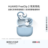 华为（HUAWEI）FreeClip 2 耳夹耳机 开放式无线蓝牙耳机 全新C形桥 舒适稳固 AI 耳边助手 适用于苹果安卓手机 丹宁蓝