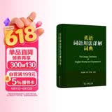 英语词语用法详解词典 4100余条词汇详解实用英语学习工具书
