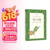 老人与海 语文阅读推荐丛书 海明威 高一语文必读中小学生阅读指导目录高中语文必读课外阅读暑期阅读学生阅读人民文学出版社 儿童节