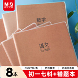 晨光（M&G）文具初一学科作业本（语文/数学/英预/政治/历史/地理/生物+错题）初高中通用学生笔记本8本装