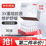 京东京造重组胶原蛋白次抛精华液30支装 修护舒缓补水保湿抗氧化B5送礼物