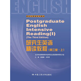 【人大社直营】研究生英语精读教程（第三版·上）（研究生英语系列教材）