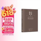 执行精要：高效能人士的七个习惯25年企业培训精华录（高效执行4原则精华，500强企业推崇执行法则）