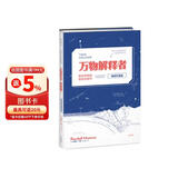 万物解释者（畅销升级版）：复杂事物的极简说明书快乐读书吧 暑期必读课外阅读