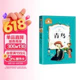 青鸟 彩图注音版 一二三年级课外阅读书必读世界经典儿童文学少儿名著童话故事书 
