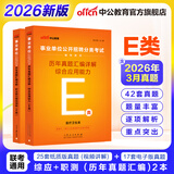 中公事业编e类考试教材2026事业单位E类医疗卫生类考试用书真题试卷：职业能力倾向测验和综合应用能力河北湖北安徽贵州新疆湖南陕西甘肃黑龙江云南海南吉林山西重庆内蒙古青海江西辽宁广西宁夏联考通用 E类历