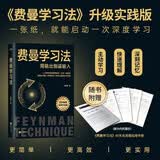 费曼学习法（升级实践版）人大附中高级教师12年一线方法，核心理论图表化、新增实践板块、含80天全程练习手册。百万畅销书升级实践版