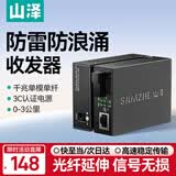 山泽【专业防雷Pro】光纤收发器 光电转换器 千兆单模单纤 光纤转网线 监控SC接口3KM 一对 SZ-FCQ03AB