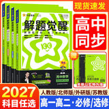 2027版高中解题觉醒必修一同步版高一上册必修1数学高二选修二物理化学生物地理历史政治英语文新高考选择性必修一二册必刷题同步新教材练习册天星教育 爆款4本【数物化生】人教版 选择性必修第一册