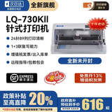 爱普生（EPSON）全新LQ-630K635K730Kll735Kll三联发票出库销售单票据针式打印机 爱普生LQ-730KII(1-6联)高速旗舰