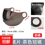 头盔面罩镜片电动车安全帽透明高清彩色防晒防紫外线挡风片通用 3.0茶色短镜