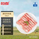 恒都  国产原切羊肉卷 净重2斤 冷冻 羊肉片 火锅食材 羊肉生鲜