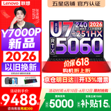 联想拯救者Y7000P 2026年补贴15% 电竞游戏笔记本电脑 标压酷睿AI大学生办公手提 满血RTX5070可选 【2026新品】Ultra7 32G 1T 满血RTX5060丨升级版 16英寸超