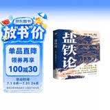 盐铁论（一书尽览权力、财富与民生的永恒命题。）
