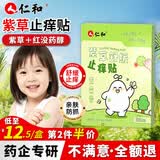 仁和止痒贴儿童防抓挠润本紫草贴舒缓止痒 32贴/盒