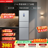 西门子（SIEMENS）零度274L三门冰箱 零度保鲜 风冷无霜 混合制冷 三循环 银色 KK28UA41TI 国家补贴