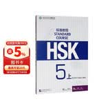 HSK标准教程5（上）教师用书
