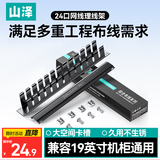 山泽理线架12档24口工程机网线跳线理线配线架 加厚金属19英寸 1U机架式网络机柜线缆理线器TWAN-24