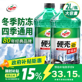 龟牌（Turtle Wax）硬壳防冻玻璃水-25°汽车强力去油膜去污雨刮水四季通用2L*2瓶