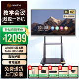 newline教学一体机会议平板触摸屏电视智能电子白板智慧黑板ON系列 86英寸+i5/16G+赠500G硬盘+双麦摄像头