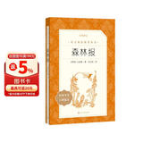 森林报 语文阅读推荐丛书（四年级下 必读 语文教材 配套 快乐读书吧 义务教育 课标 中小学生阅读指导目录 暑期阅读 课外阅读 学生阅读）人民文学出版社 儿童节