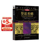 算法基础：Python和C#语言实现（原书第2版）