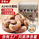 老街口紫皮腰果仁特大颗粒带皮盐焗健康坚果炒货越南特产干货零食年货 【240型 大颗粒2斤】250g*4袋